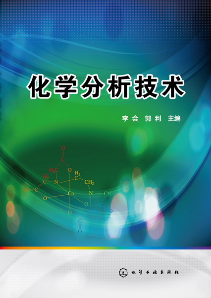 化学分析技术 李会、郭利 主编