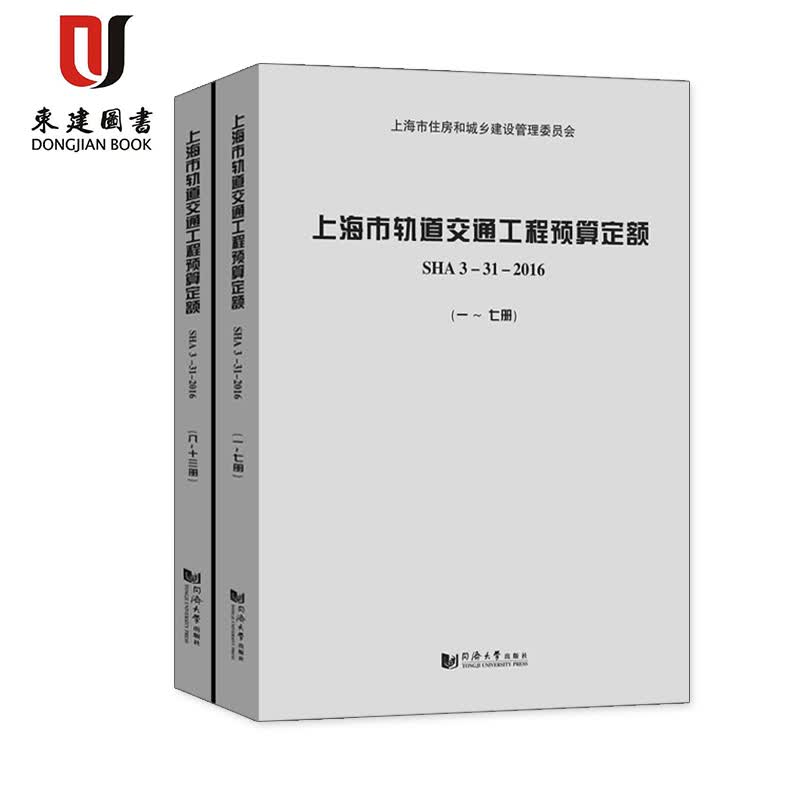 上海市轨道交通工程预算定额（1-13册）9787560874760