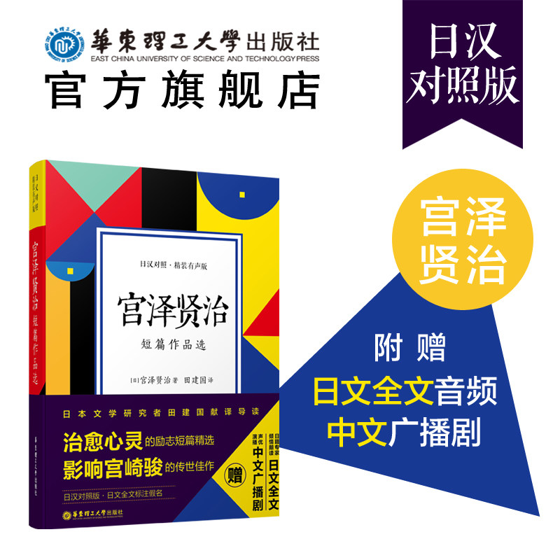 宫泽贤治短篇作品选.日汉对照.精装有声版日语中日翻译对照日本文学名著散文诗歌学习阅读