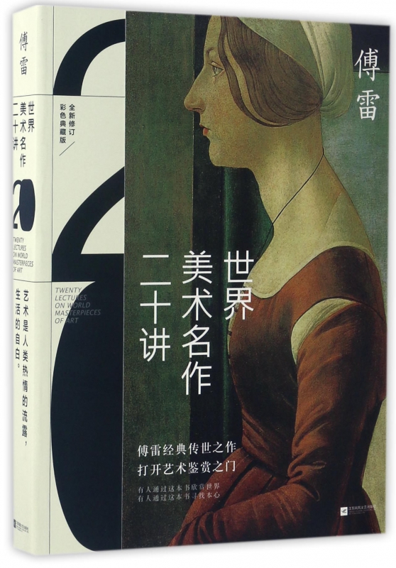 世界美术名作二十讲