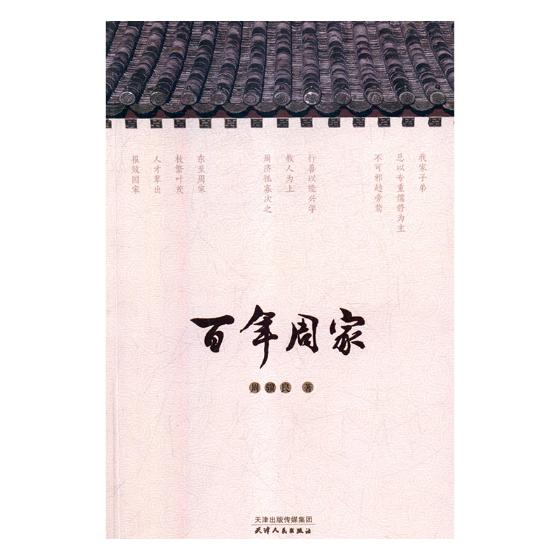 百年周家 传记 书籍 家族研究与传记