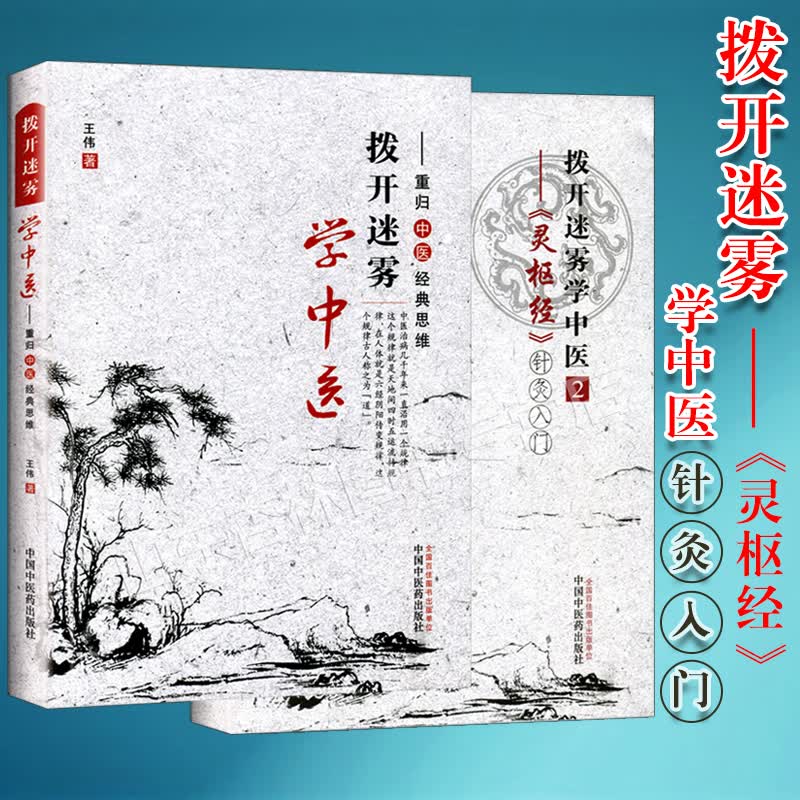 2本套装 拨开迷雾学中医 1+2王伟 重归中医经典思维+《灵枢经》针灸入门 中医针灸学书籍 针灸取穴