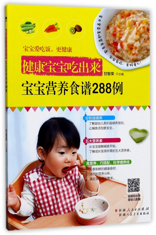 宝宝营养食谱288例(健康宝宝吃出来)