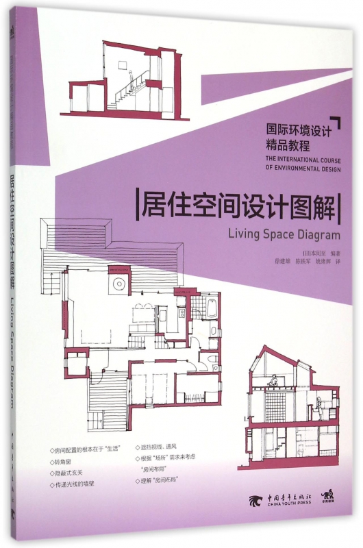 居住空间设计图解(国际环境设计精品教程)