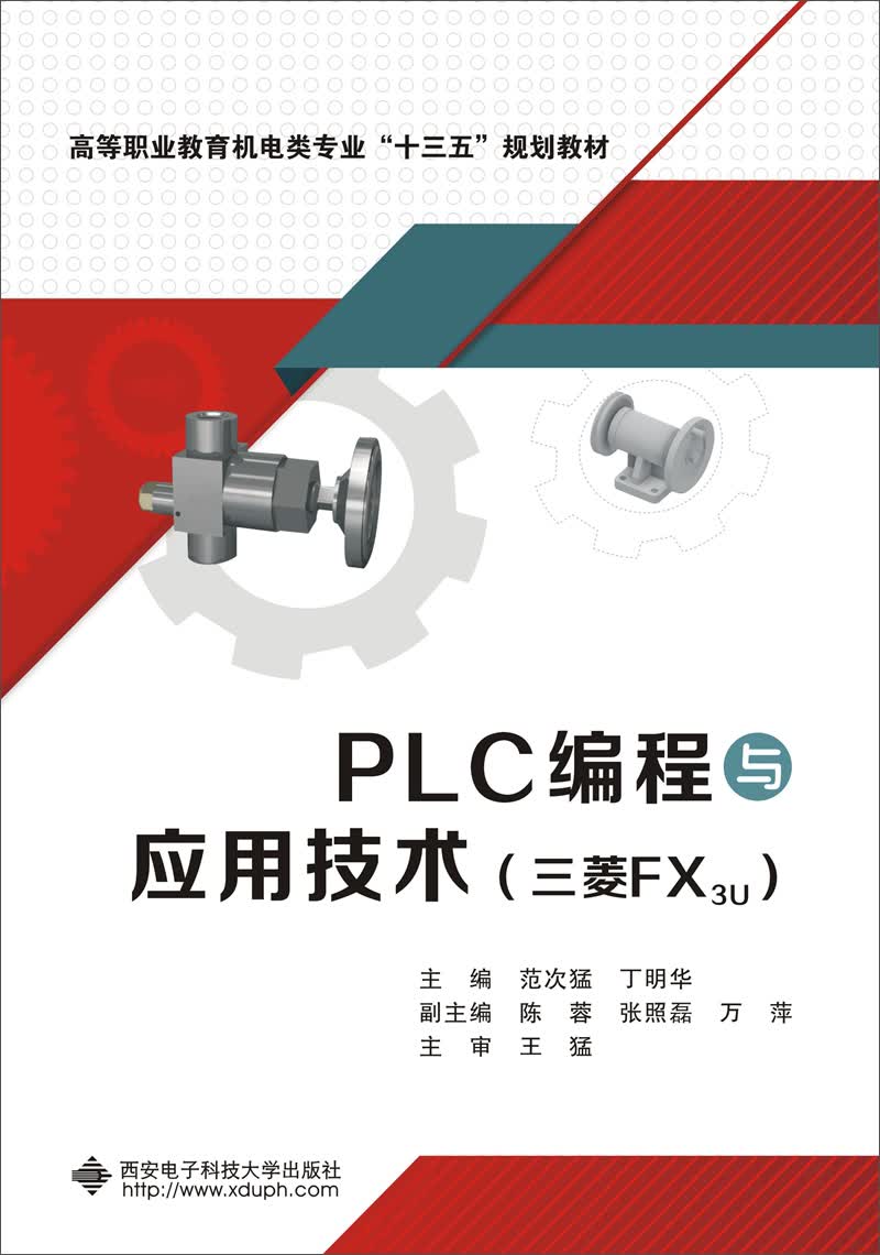 PLC编程与应用技术（三菱FX3U）