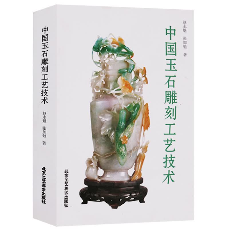 中国玉石雕刻工艺技术 玉石雕刻书籍 玉雕书籍 雕刻技法玉雕学习教程