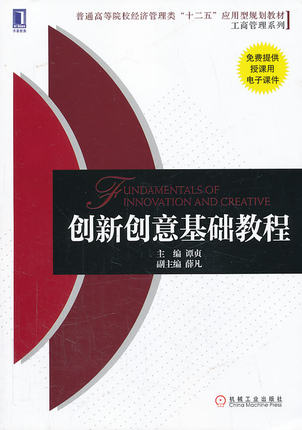 创新创意基础教程 谭贞