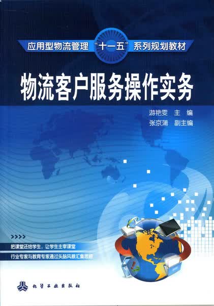 物流客户服务操作实务 游艳雯 主编