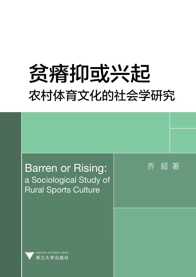 贫瘠抑或兴起：农村体育文化的社会学研究
