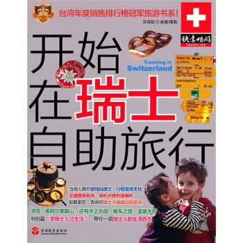 开始在瑞士自助旅行 苏瑞铭 9787563721429 旅游教育出版社