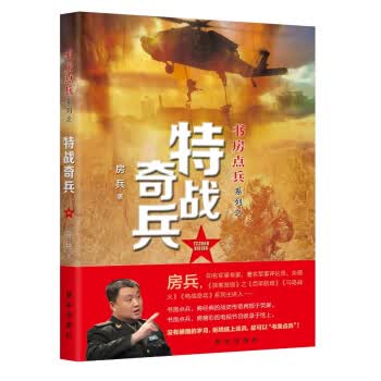 书房点兵系列之特战奇兵 房兵 9787516636565 新华出版社