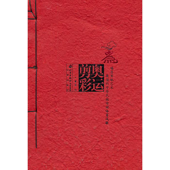 奥运剪彩 曹甦 9787200071122 北京出版社