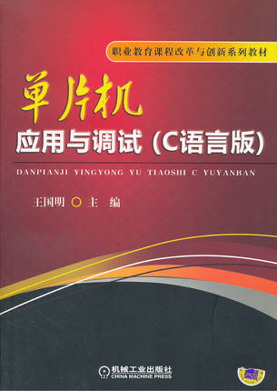 单片机应用与调试（C语言版）王国明