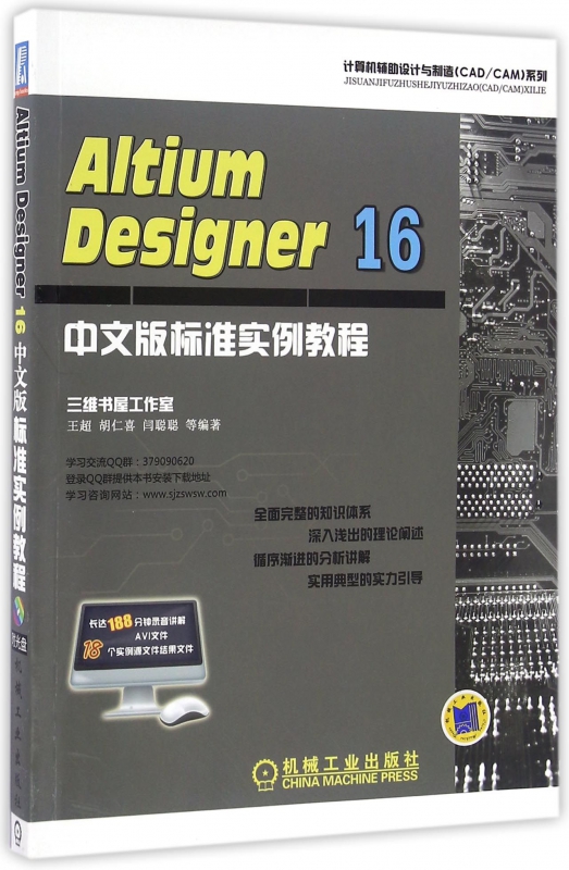 Altium Designer16中文版标准实例教程(附光盘)/计算机辅助设计与制造