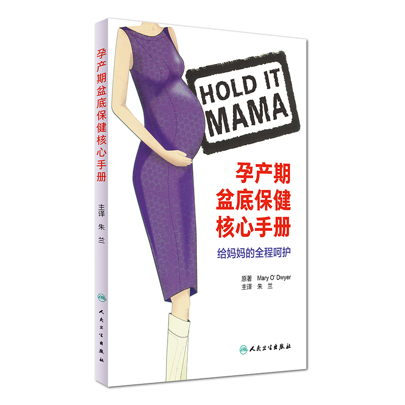 孕产期盆底保健核心手册：给妈妈的全程呵护（翻译版）