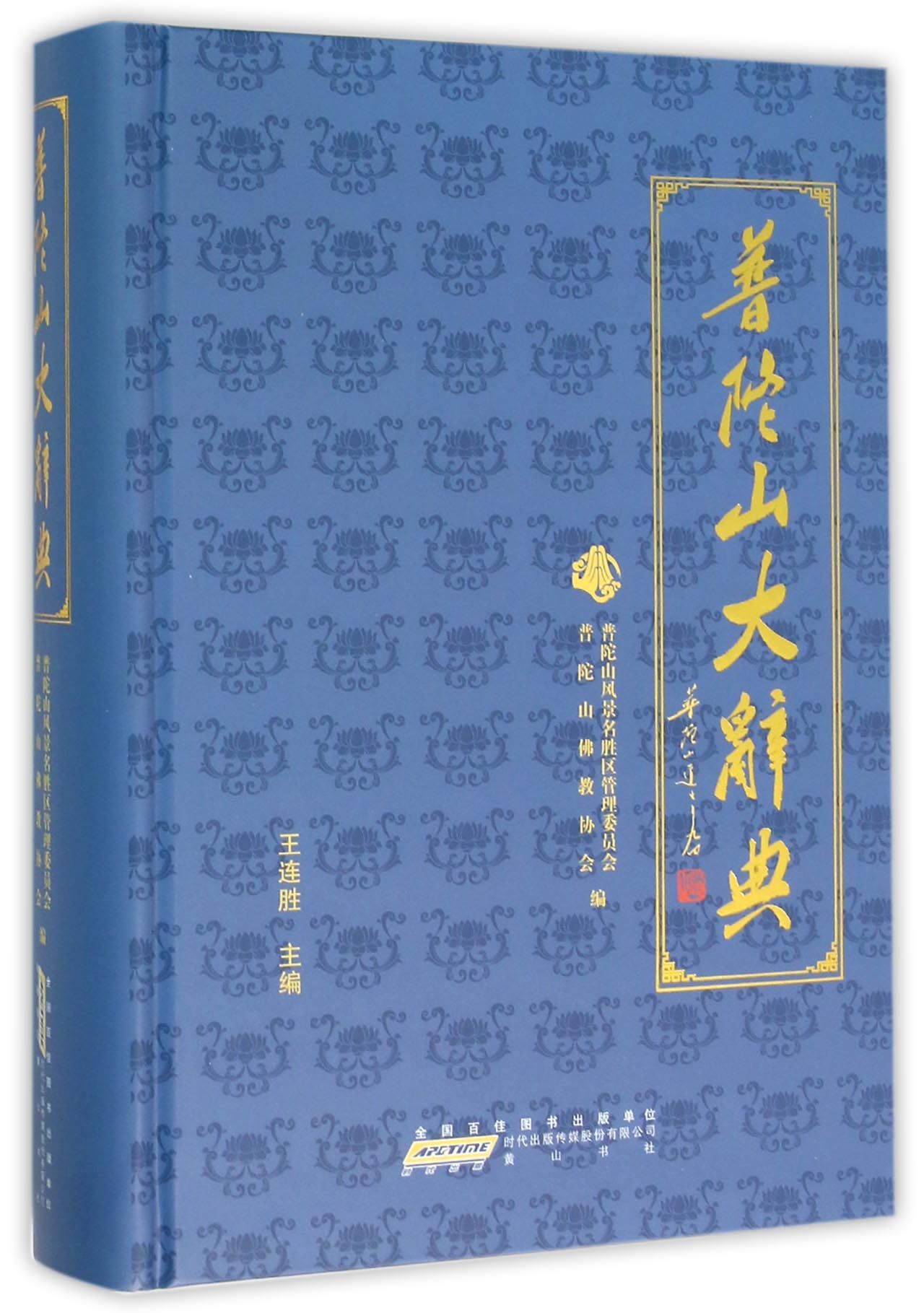 普陀山大辞典