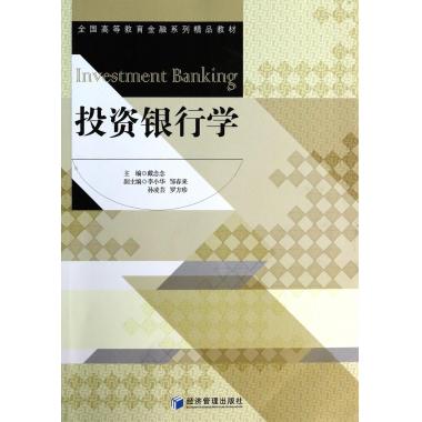 投资银行学(全国高等教育金融系列精品教材)