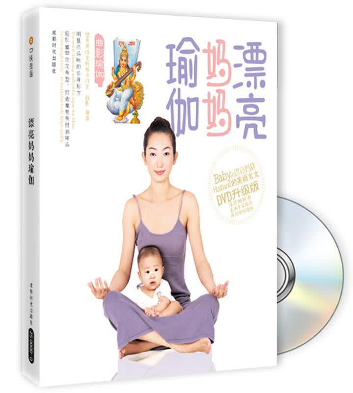 正版现货 漂亮妈妈瑜伽9787807055198成都时代
