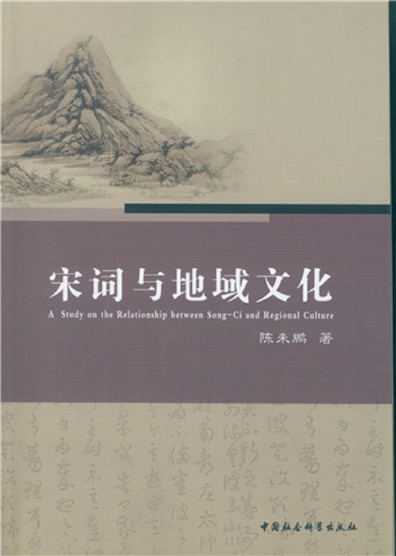 宋词与地域文化