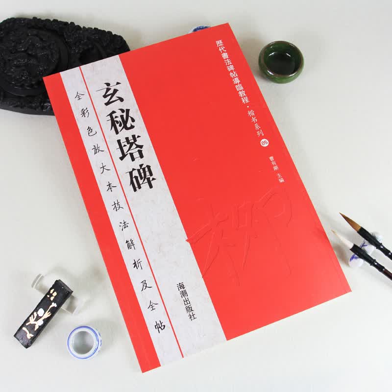 柳公权玄秘塔碑 放大版彩色大八开 历代书法碑帖导临教程·楷书系列5 繁体毛笔软笔书法字帖
