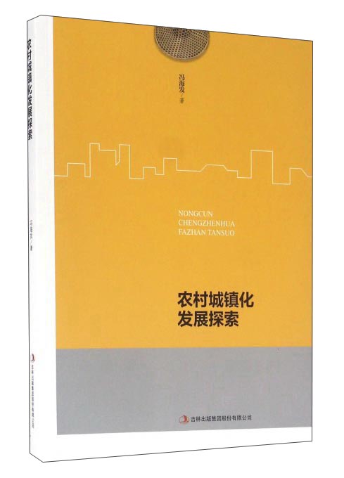 农村城镇化发展探索