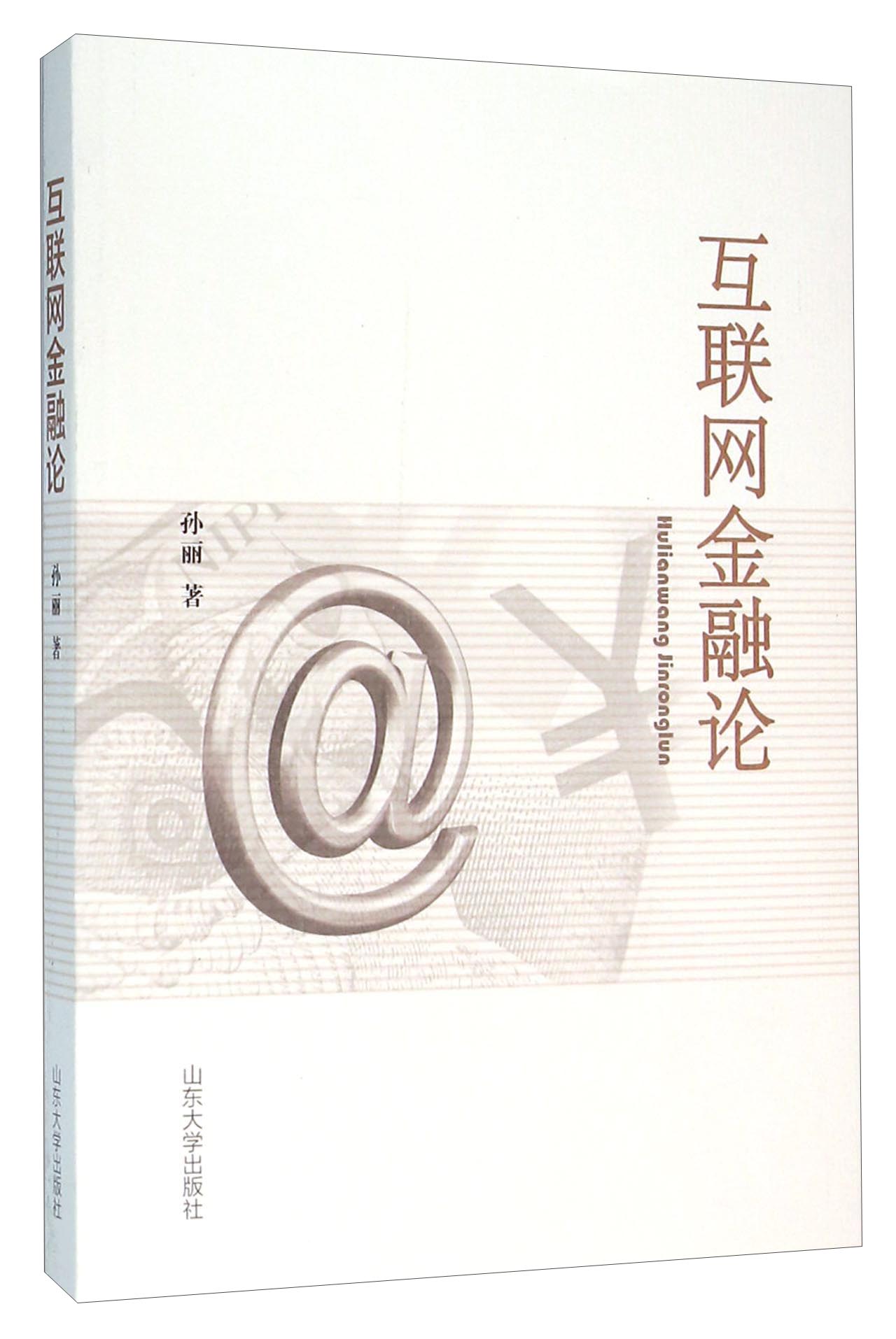 互联网金融论