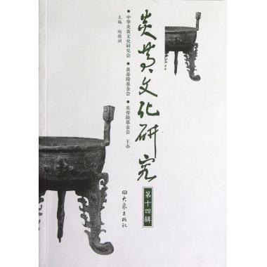 炎黄文化研究(**4辑)
