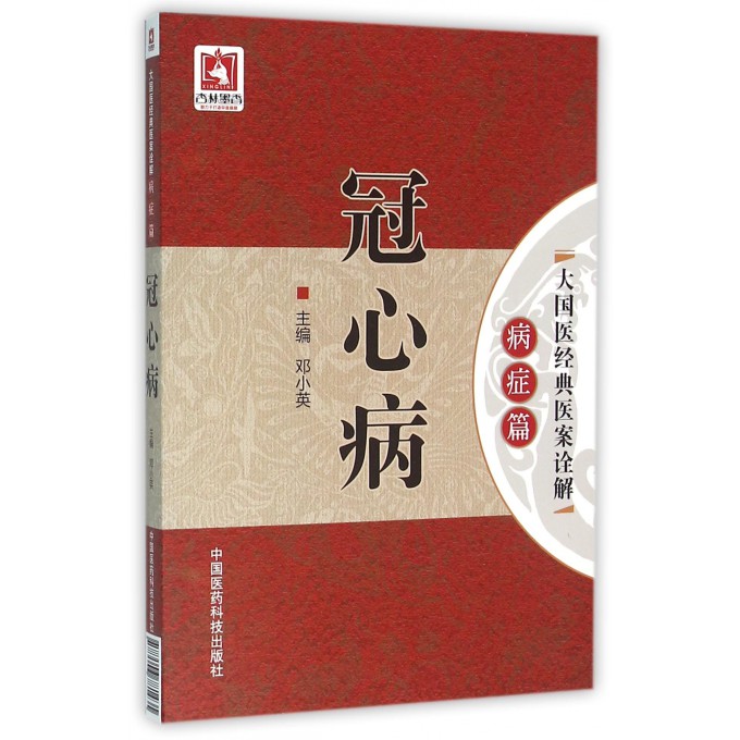 冠心病/大国医经典医案诠解