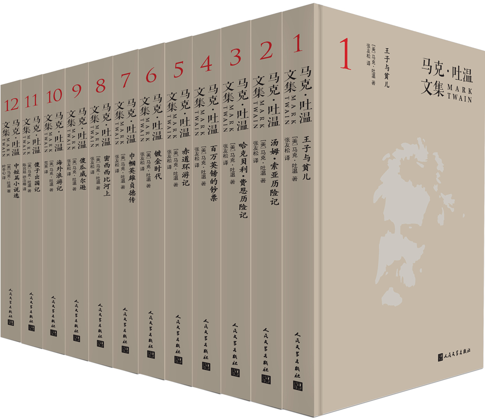 马克·吐温文集（套装全十二卷）