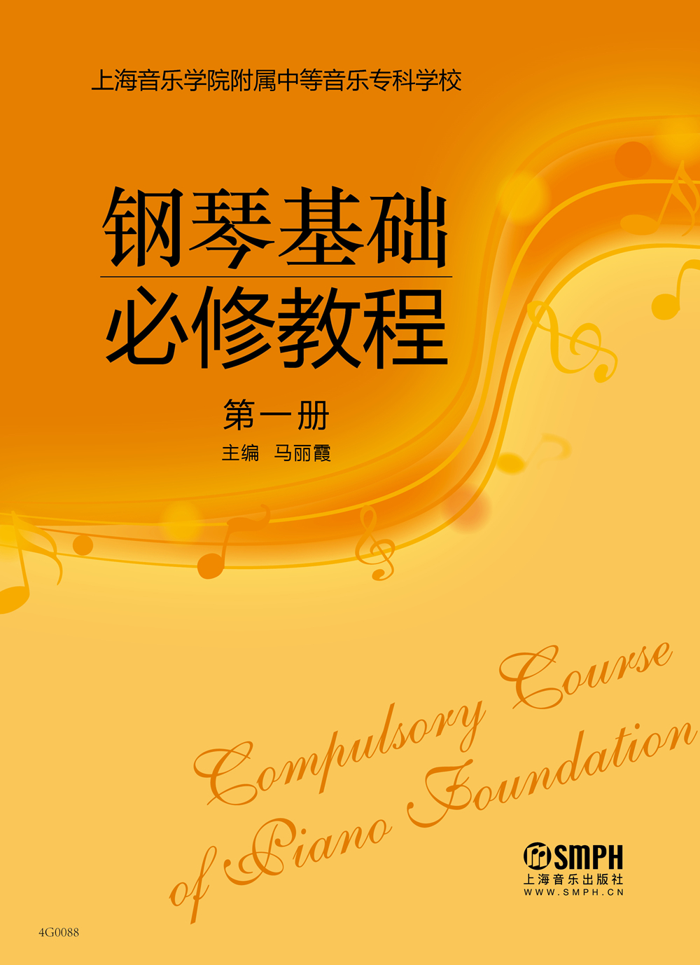 钢琴基础必修教程 第一册