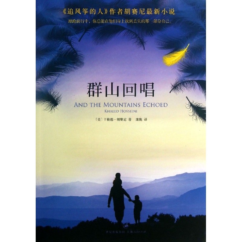 群山回唱 美卡勒德胡赛尼|译者 康概