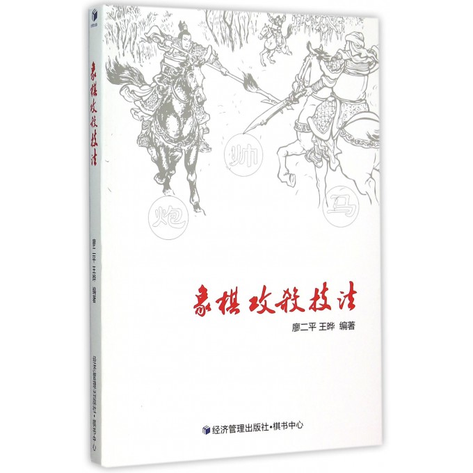 象棋攻杀技法