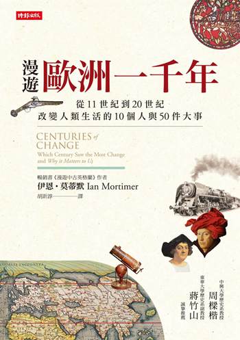漫游欧洲一千年：从11世纪到20世纪，改变人类生活的10个人与50件大事 港台原版