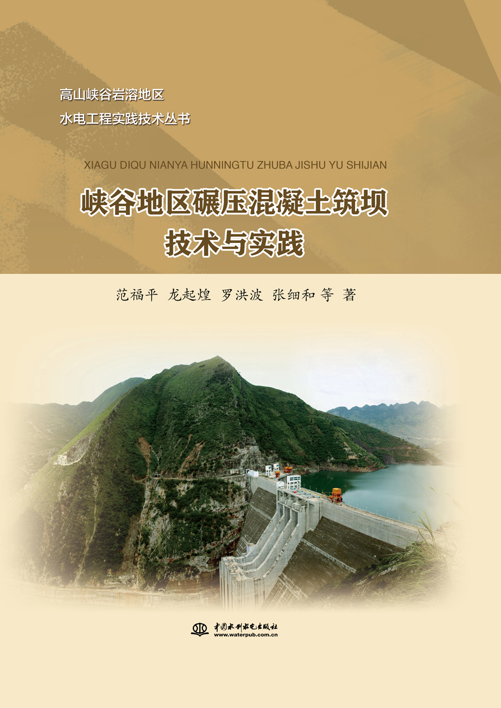 高山峡谷岩溶地区水电工程实践技术丛书：峡谷地区碾压混凝土筑坝技术与实践