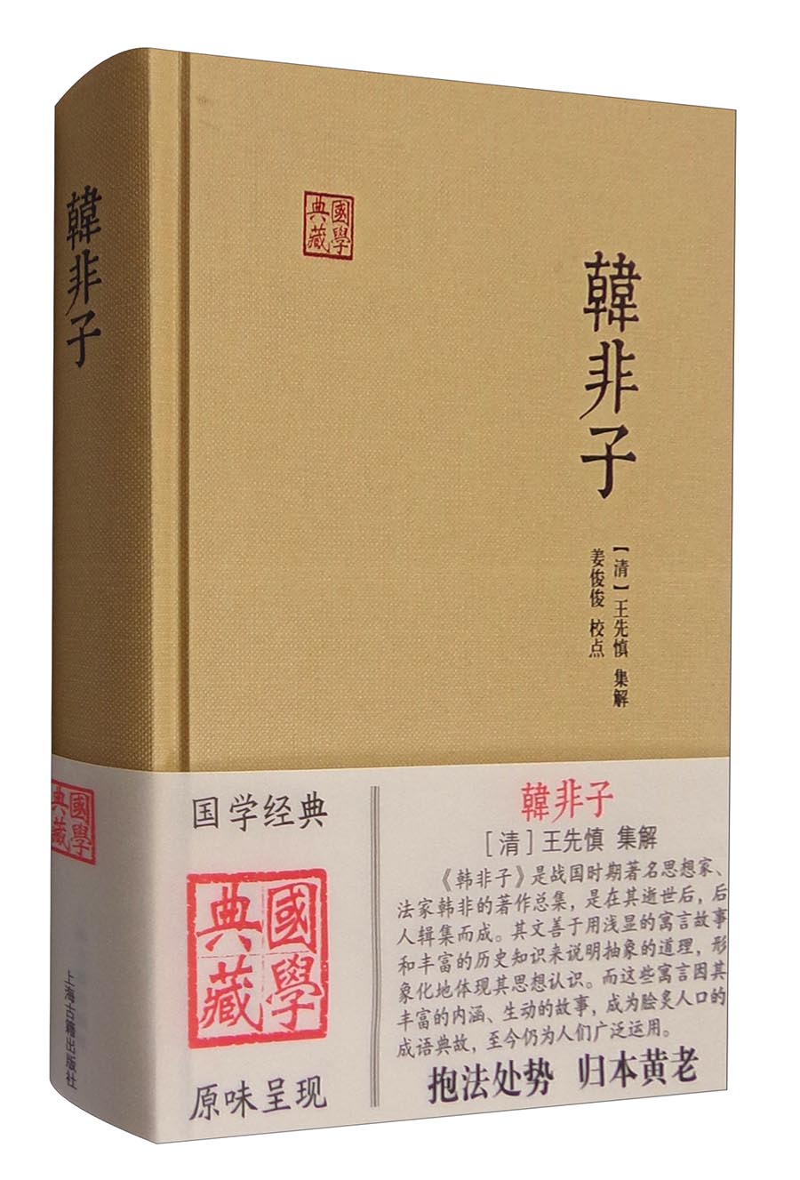 韩非子/国学典藏