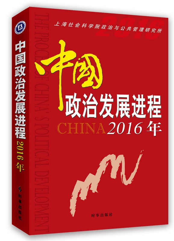 中国政治发展进程2016年