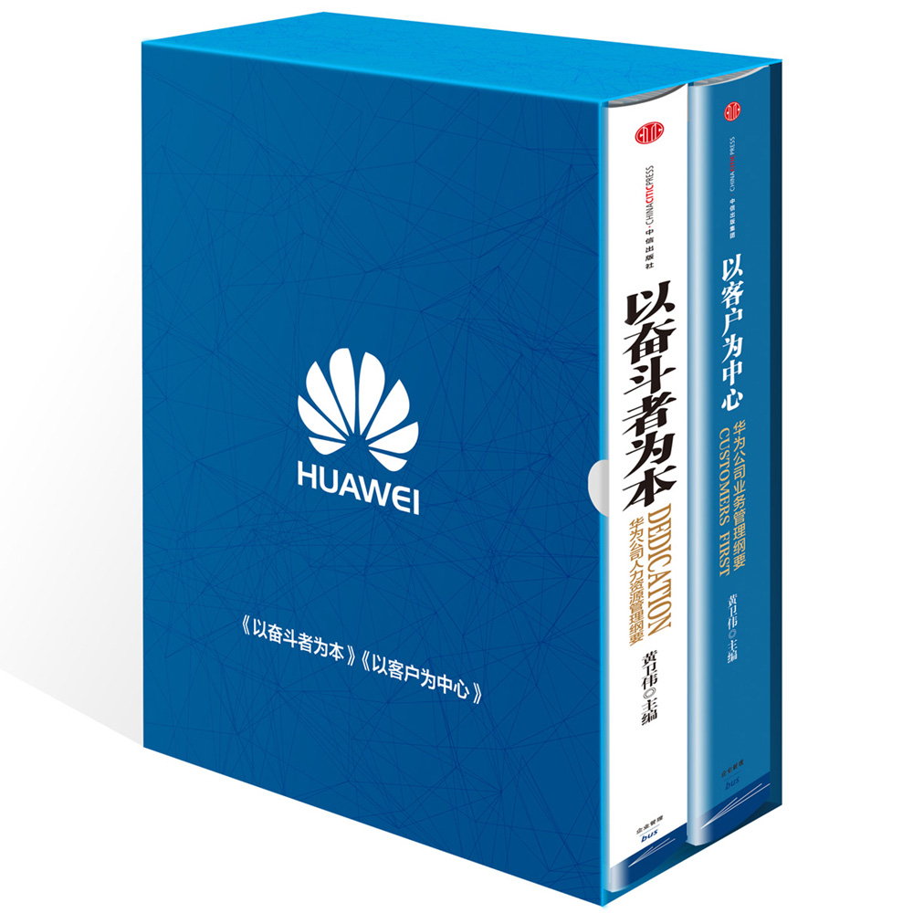 华为管理者内训书系 以客户为中心+以奋斗