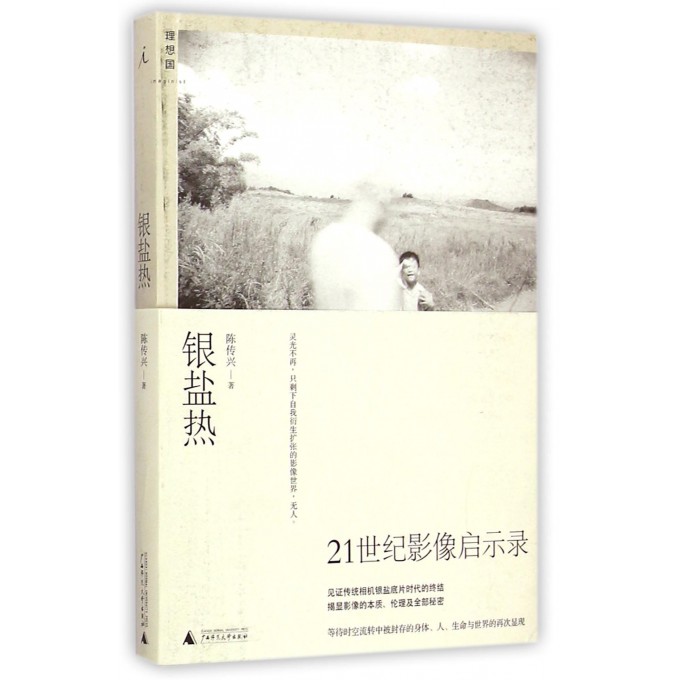 银盐热/理想国