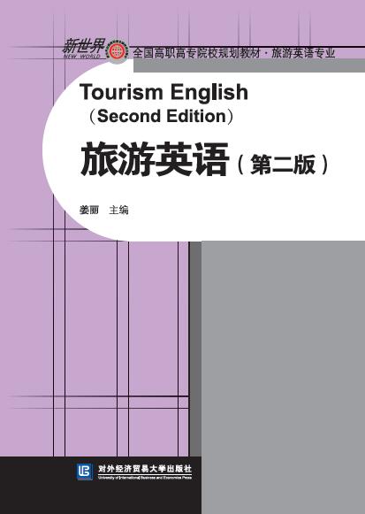 旅游英语（第二版 附光盘）