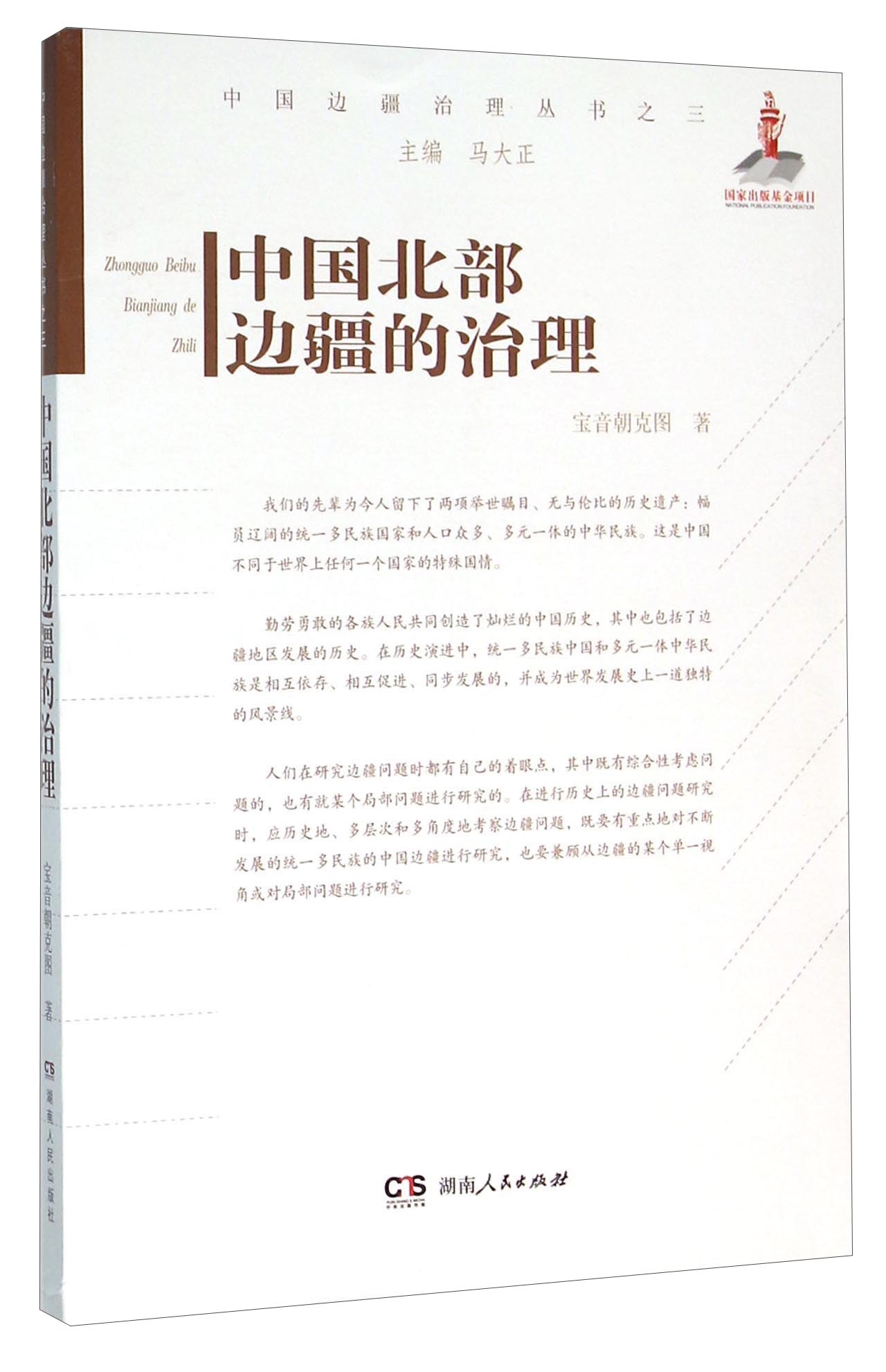 中国北部边疆的治理