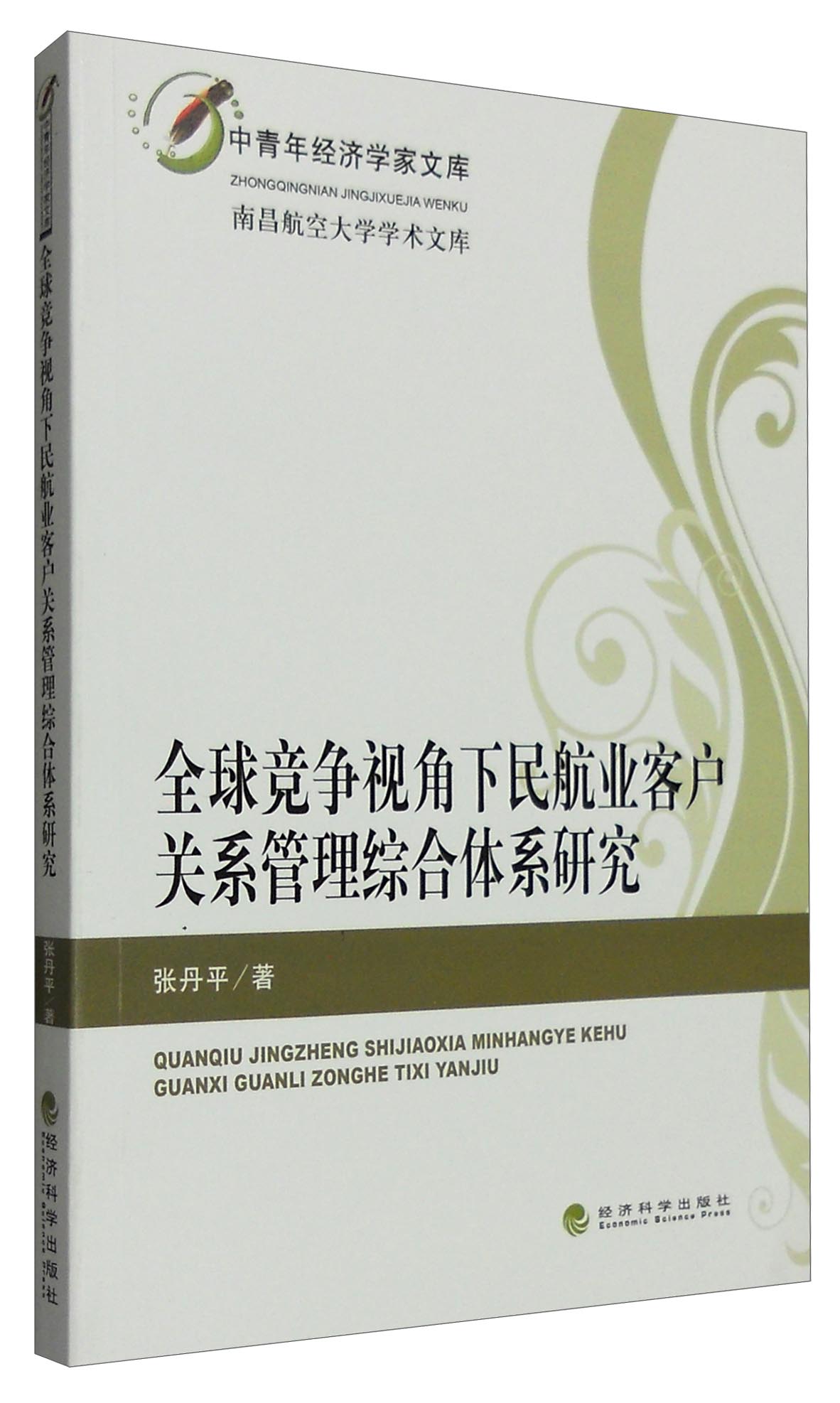 中青年经济学家文库：全球竞争视角下民航业客户关系管理综合体系研究
