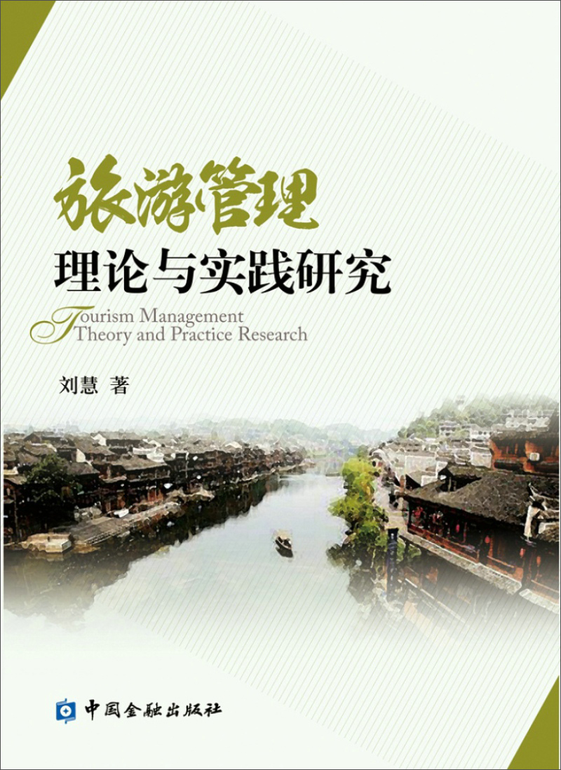 旅游管理理论与实践研究
