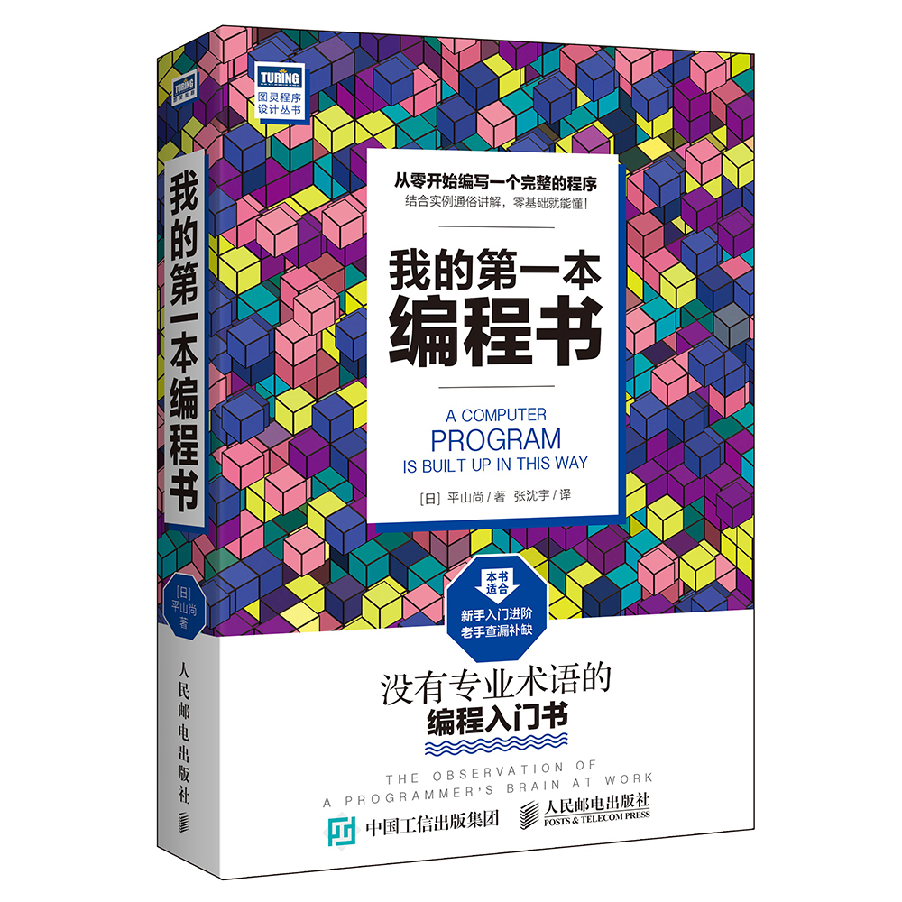 我的第一本编程书(图灵出品)详情图