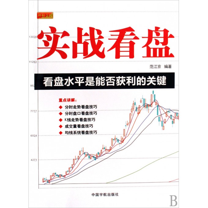 实战看盘(看盘水平是能否获利的关键)