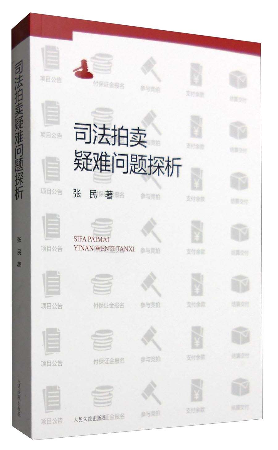 司法拍卖疑难问题探析