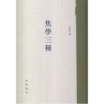 焦学三种 王孝鱼 中华书局