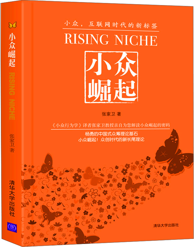 小众崛起