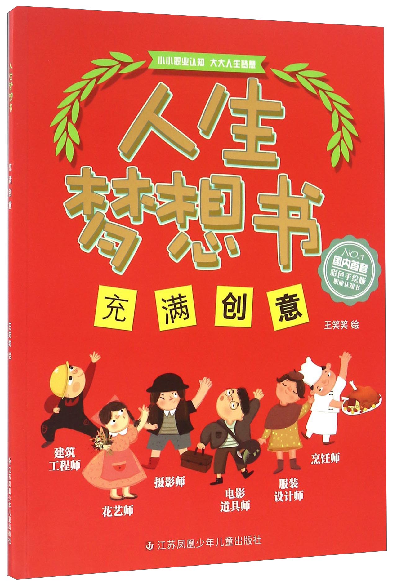 充满创意 人生梦想书 王笑笑 9787534698705