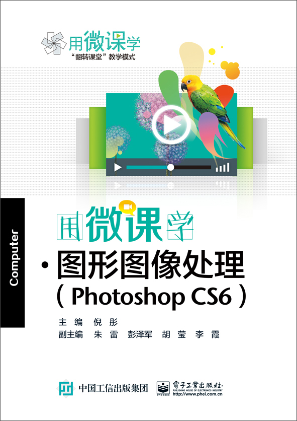 用微课学·图形图像处理（Photoshop CS6）