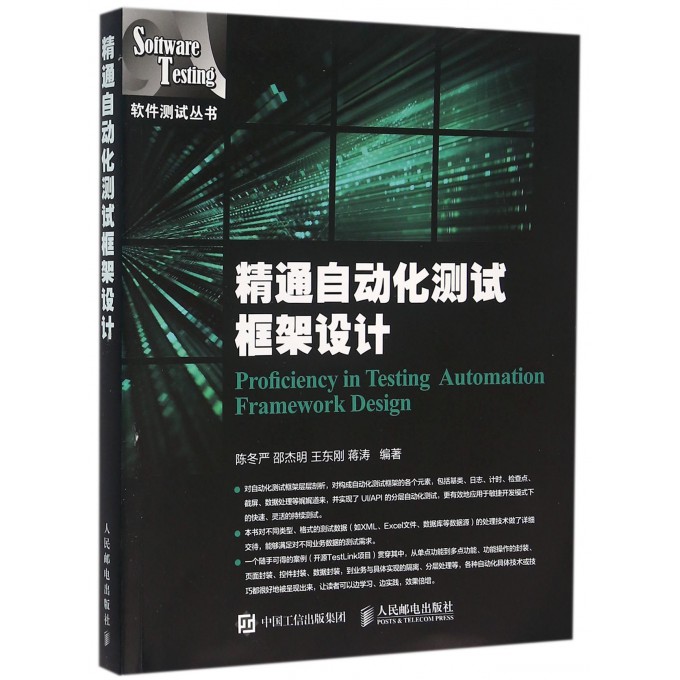 精通自动化测试框架设计/软件测试丛书